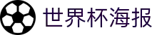 世界杯海报|世界杯竞猜安卓版 - (中国)德阳世界杯海报进出口贸易公司欢迎您